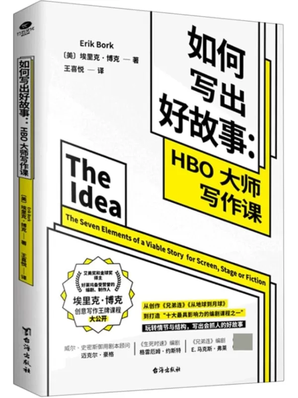 《如何写出好故事：HBO大师写作课》（两座艾美奖和金球奖得主、好莱坞知名编剧、UCLA写作讲师 埃里克·博克创意写作课程大公开！连》《从地球到月球》的编剧秘密，玩转情节与结构，帮你写出会抓人的好故事。）[美] 埃里克·博克【文字版_PDF电子书_下载】