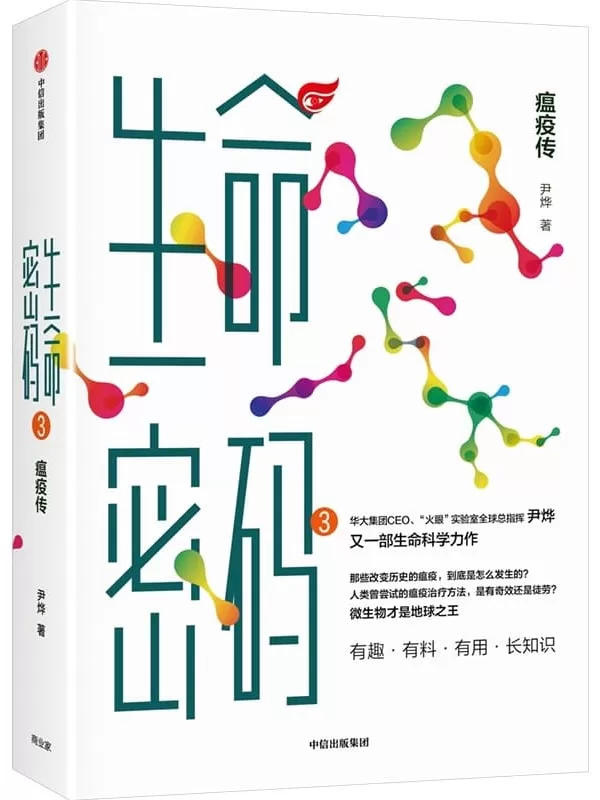 《生命密码3：瘟疫传》（科普界“名嘴”尹烨全新生命科学力作，人人都关心的基因科普书，带我们了解改变历史的微生物背后的传奇，重塑生命观。有趣、有料、有用、长知识。）尹烨【文字版_PDF电子书_下载】