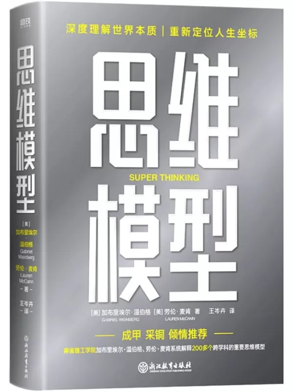 《思维模型》【深度理解世界本质、重新定位人生坐标！麻省理工学院加布里埃尔·温伯格、劳伦·麦肯，系统分类、解释了200多个跨学科的让我们在复杂世界里，精准解决问题，正确做出决策，实现复利人生！】加布里·温伯格 & 劳伦·麦肯【文字版_PDF电子书_下载】