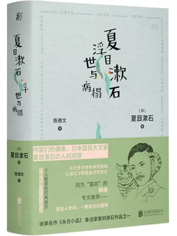 《夏目漱石 浮世与病榻》【豆瓣8.9高分推荐！村上春树、坂本龙一心仪的偶像，日本国民大文豪夏目漱石的人间观察！日本文学翻译名家陈展露一个为人所不知的、更脆弱也更真实、更孤独也更亲切的大作家！】(日本文豪手帖丛书)夏目漱石【文字版_PDF电子书_下载】