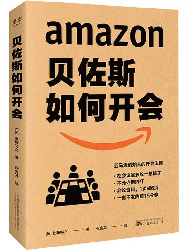 《贝佐斯如何开会》（日本亚马逊总管15年经验，分享亚马逊打破常规且事实证明高效的会议方式，'6 pages' '会前20分钟默读' '不要PPT' '万物皆可KPI', 教你向会议要绩效、要成果。）佐藤将之【文字版_PDF电子书_下载】