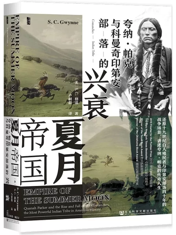 《夏月帝国：夸纳·帕克与科曼奇印第安部落的兴衰》S.C.格温【文字版_PDF电子书_下载】