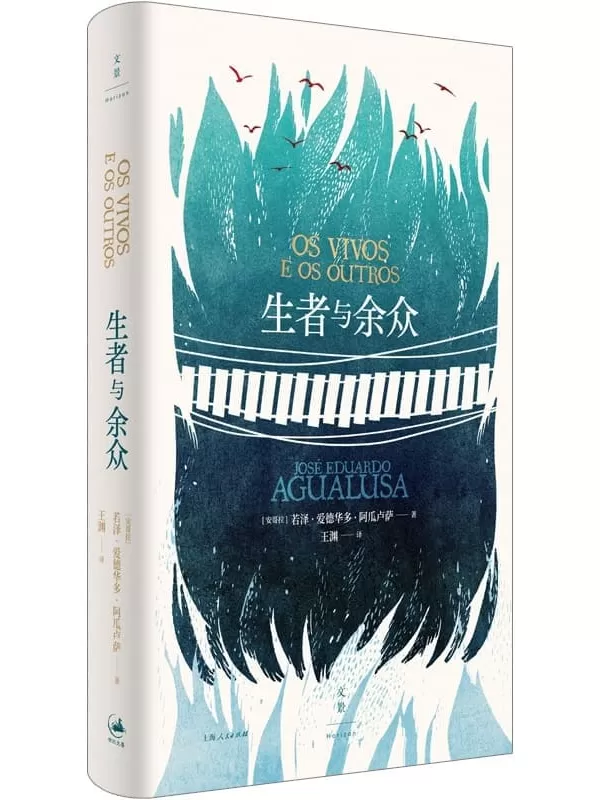 《生者与余众》【国际都柏林文学奖得主、《遗忘通论》作者重磅力作，获葡萄牙笔会小说奖，非洲作家中的杰出之声】若泽·爱德华多·阿瓜卢萨【文字版_PDF电子书_下载】