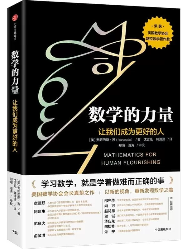 《数学的力量》（我们每个人实际上都可以发现数学之美，感受数学之乐，重要的是通过正确的方式去唤醒它们。）弗朗西斯·苏【文字版_PDF电子书_下载】