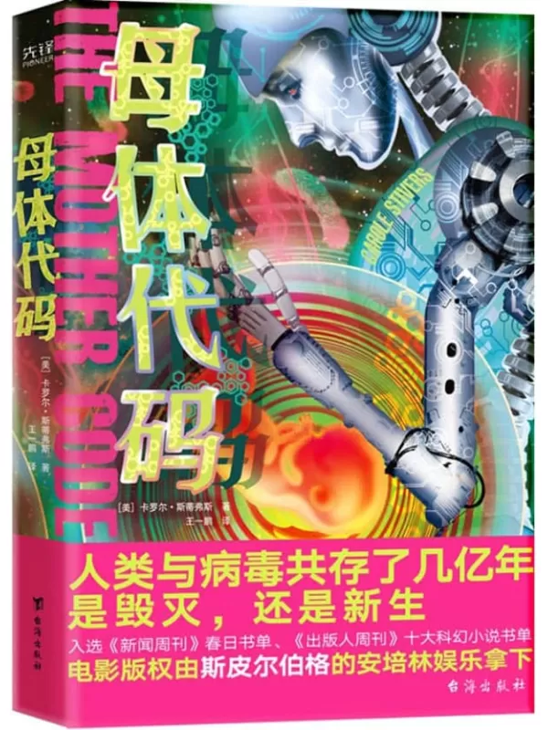 《母体代码》（本书电影版权由斯皮尔伯格的安培林娱乐拿下！病毒大爆发、基因大改造、代码大作战，每一页都让你神经紧绷、不敢呼吸！）卡罗尔·斯蒂弗斯【文字版_PDF电子书_下载】