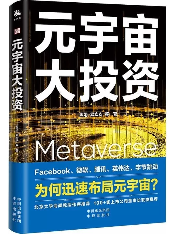 《元宇宙大投资》（Facebook、字节跳动、微软、腾讯等大厂全面布局） 继《元宇宙》《元宇宙通证》后元宇宙三部曲又一力作，20统解析Facebook、字节跳动、微软、腾讯等为何迅速布局元宇宙。）焦娟 & 易欢欢 & 毛永丰【文字版_PDF电子书_下载】