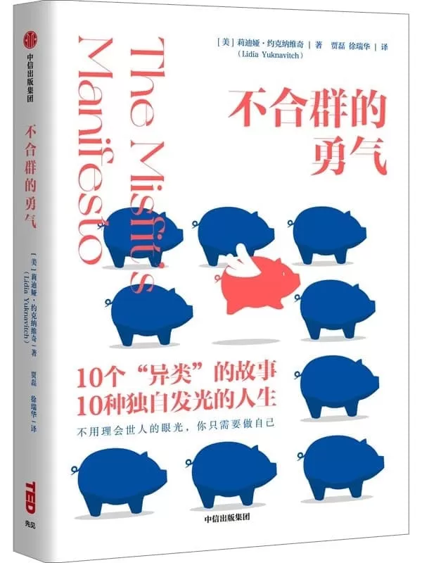 《不合群的勇气》（TED爆款演讲作者重磅作品！十个异类的故事，十种独自发光的人生；不用理会世人的眼光，你只需要做自己。在命运为你安排的轨道里，一切都刚刚好）莉迪娅·约克纳维奇【文字版_PDF电子书_下载】