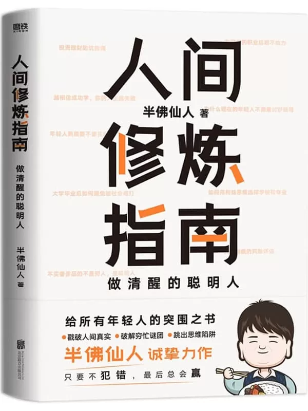 《人间修炼指南》【5大关乎一生的重要命题，25个戳中痛点的现实圈套，60条颠覆思维的辛辣见解；戳破人间真实，破解穷忙谜团，跳出思维陷阱；助你在混乱的世界里快速突围。】半佛仙人【文字版_PDF电子书_下载】