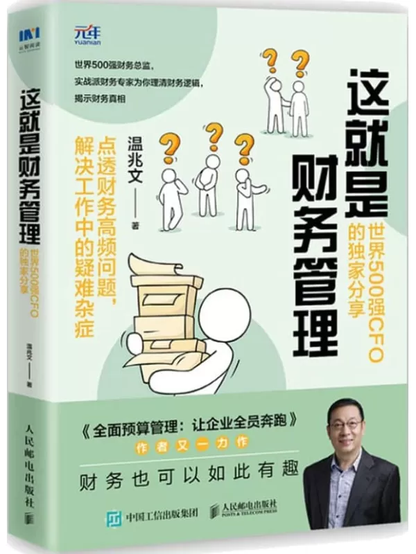 《这就是财务管理：世界500强CFO的独家分享》温兆文【文字版_PDF电子书_下载】