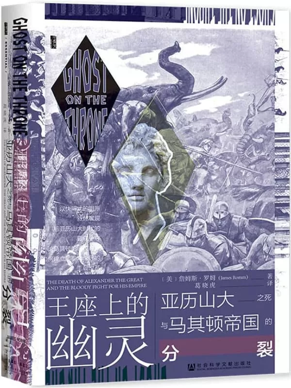 《王座上的幽灵：亚历山大大帝的遗产与马其顿帝国的分裂》詹姆斯·罗姆【文字版_PDF电子书_下载】