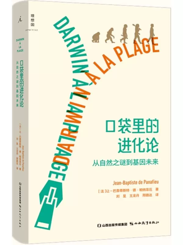 《口袋里的进化论：从自然之谜到基因未来》让-巴普蒂斯特·德·帕纳菲厄【文字版_PDF电子书_下载】