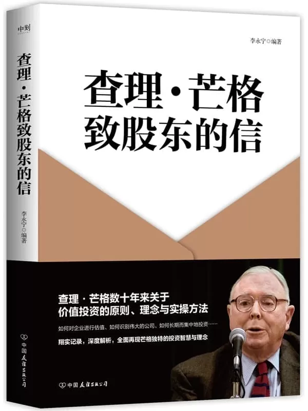 《查理·芒格致股东的信》【查理·芒格数十年来关于价值投资的原则、理念与实操方法，翔实记录，深度解析，全面再现芒格独特的投资智慧与精髓。】李永宁【文字版_PDF电子书_下载】