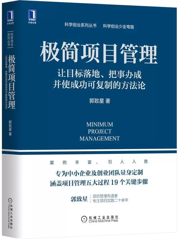 《极简项目管理：让目标落地、把事办成并使成功可复制的方法论》（专为中小企业及创业团队量身定制，案例丰富） (科学创业系列丛书)郭致星【文字版_PDF电子书_下载】