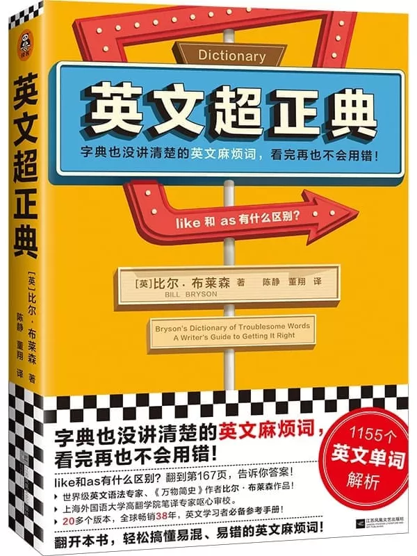 《英文超正典》（字典没讲清楚的英文麻烦词，看完再也不会用错！1155个英文单词解析！《万物简史》比尔·布莱森作品）比尔·布莱森【文字版_PDF电子书_下载】