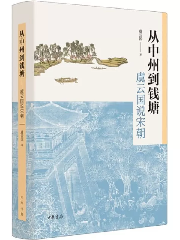 《从中州到钱塘：虞云国说宋朝》（比电视剧更真实的宋朝、跟着宋史专家虞云国教授领略两宋风云，走近两宋兴亡盛衰的历史现场） (中华书局)虞云国【文字版_PDF电子书_下载】