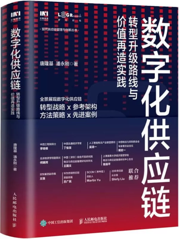 《数字化供应链：转型升级路线与价值再造实践》唐隆基 潘永刚 & 潘永刚【文字版_PDF电子书_下载】