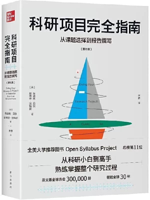 《科研项目完全指南：从课题选择到报告撰写》（全美大学推荐图书Open Syllabus Project总榜第11名，教育类前列！从科研小白到研究高手，带你熟练掌握整个研究过程）朱迪丝·贝尔 & 斯蒂芬·沃特斯【文字版_PDF电子书_下载】