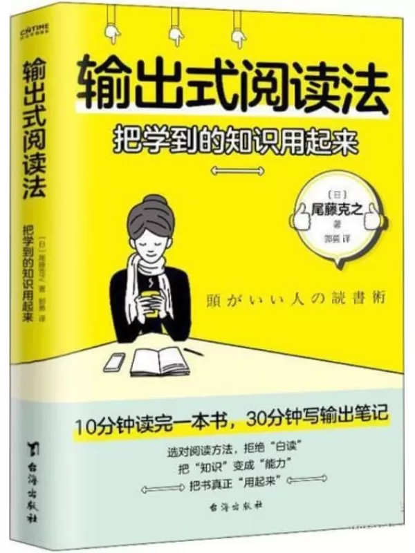 《输出式阅读法：把学到的知识用起来》【你是读对了，还是白读了？选对阅读方法，拒绝白读。10分钟读完一本书，30分钟写出输出笔记。把知识变成能力，把书真正用起来】[日]尾藤克之【文字版_PDF电子书_下载】