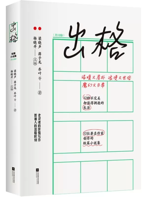 《出格》（梁晓声等12位著名作家的短篇小说集）梁晓声、蒋子龙、乔叶等【文字版_PDF电子书_下载】