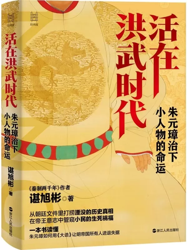 《活在洪武时代：朱元璋治下小人物的命运》(2021历史畅销书《秦制两千年》作者谌旭彬 新作！ 一笔刺透洪武时代的统治面纱！) (经纬度丛书)谌旭彬【文字版_PDF电子书_下载】