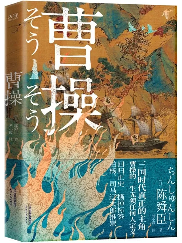 《曹操》（日本文学“三冠王”陈舜臣作品！你对曹操的认识，80%都是刻板印象！）陈舜臣【文字版_PDF电子书_下载】