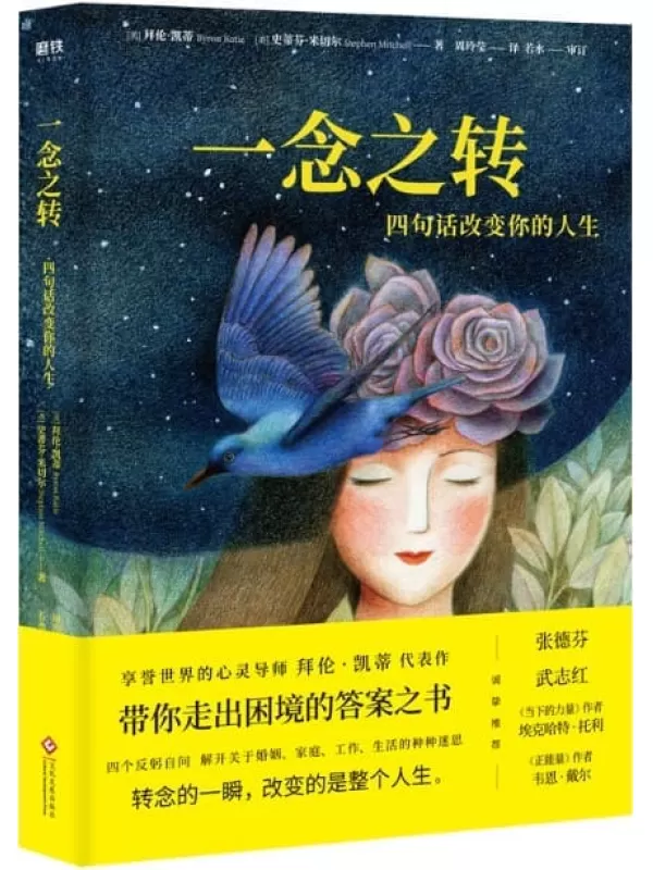 《一念之转：四句话改变你的人生》【享誉世界的心灵导师拜伦•凯蒂代表作，带你走出困境的答案之书。刘亦菲、张德芬、武志红，诚挚推荐！4句问话，解开关于婚姻、家庭、工作、生活的种种迷思。】[美]拜伦·凯蒂 [美] 史蒂芬·米切尔【文字版_PDF电子书_下载】