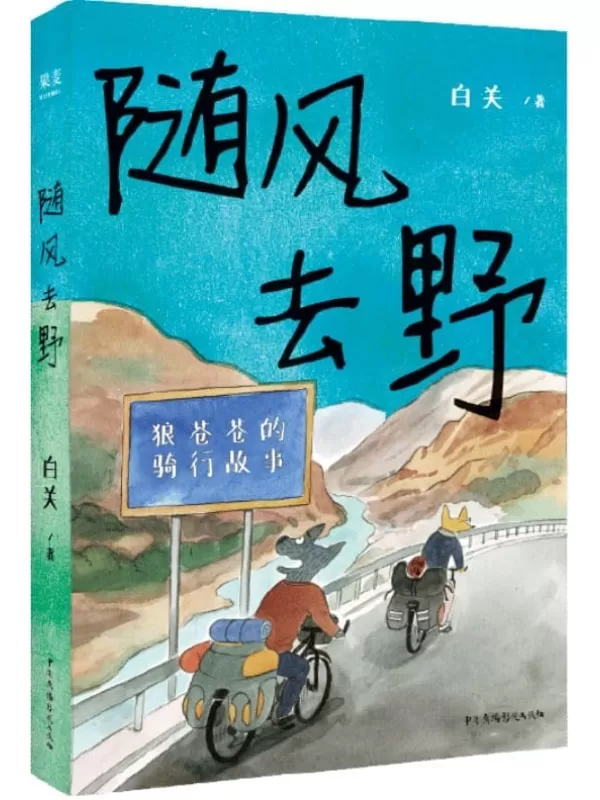 《随风去野》（说走就走的骑行漫画，一辆自行车骑行中国三年半，遇到野孩子乐队，遇到人生伴侣。不要去找寻意义，去主动与世界相逢。）白关【文字版_PDF电子书_下载】