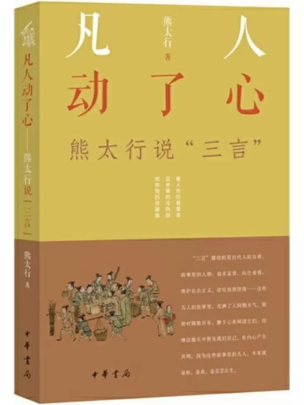 《凡人动了心：熊太行说“三言”》熊太行【文字版_PDF电子书_下载】