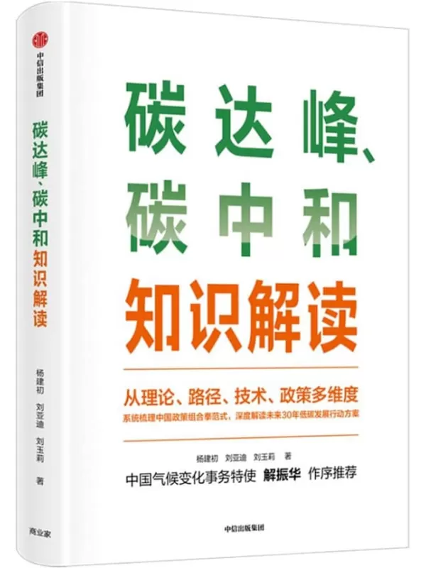 《碳达峰、碳中和知识解读》刘亚迪 杨建初【文字版_PDF电子书_下载】