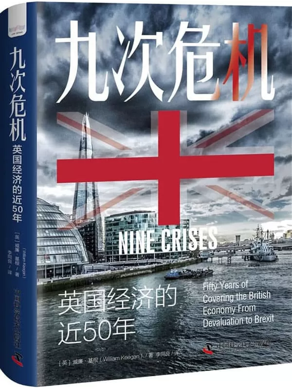 《九次危机：英国经济的近50年》[英]威廉•基根【文字版_PDF电子书_下载】