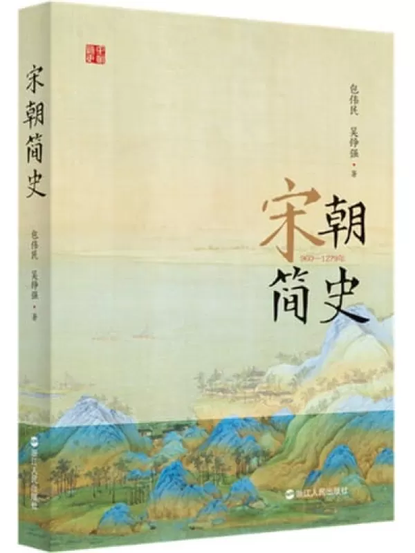 《宋朝简史》包伟民、 吴铮强【文字版_PDF电子书_下载】