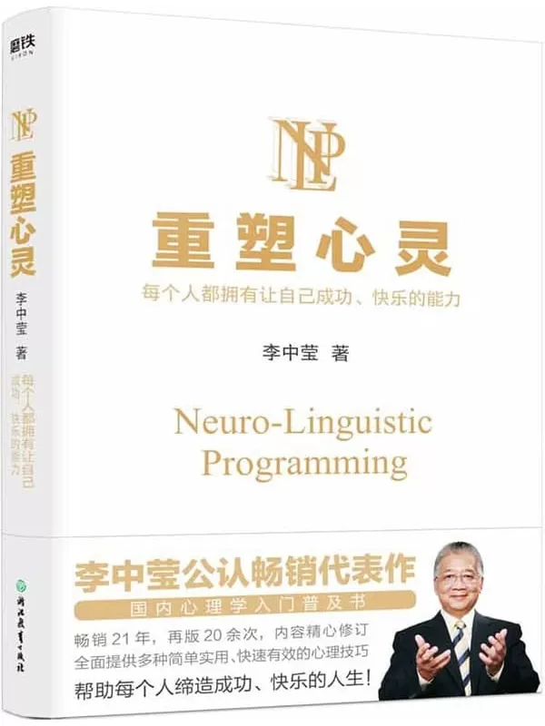 《重塑心灵（2022版）》【李中莹公认畅销代表作，国内心理学入门普及书，畅销21年，再版20余次，内容精心修订！全面提供多种简单实用、快速有效的心理技巧，帮助每个人缔造成功、快乐的人生！】李中莹【文字版_PDF电子书_下载】