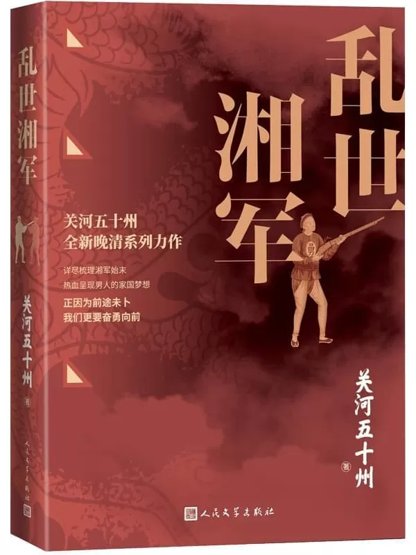 《乱世湘军》（关州五十河全新晚清系列力作；通过多个著名战役详尽再现湘军波澜壮阔的历史始末；正因为前途未卜，我们更要奋勇向前）关河五十州【文字版_PDF电子书_下载】