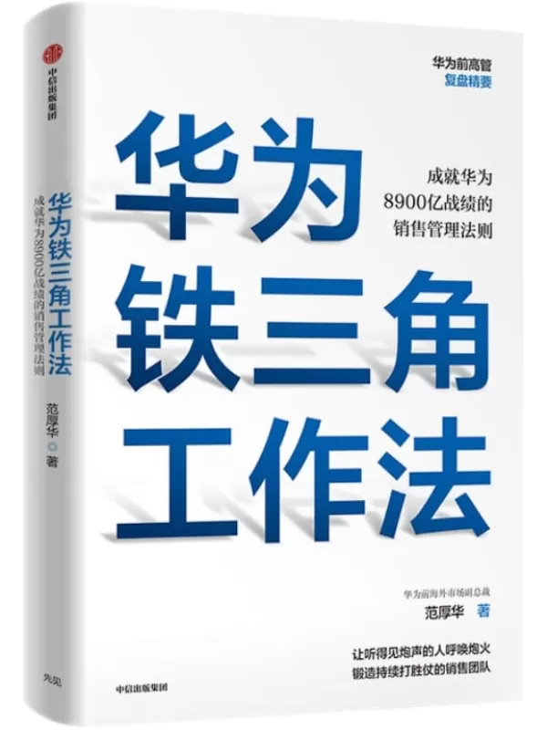 《华为铁三角工作法》范厚华【文字版_PDF电子书_下载】