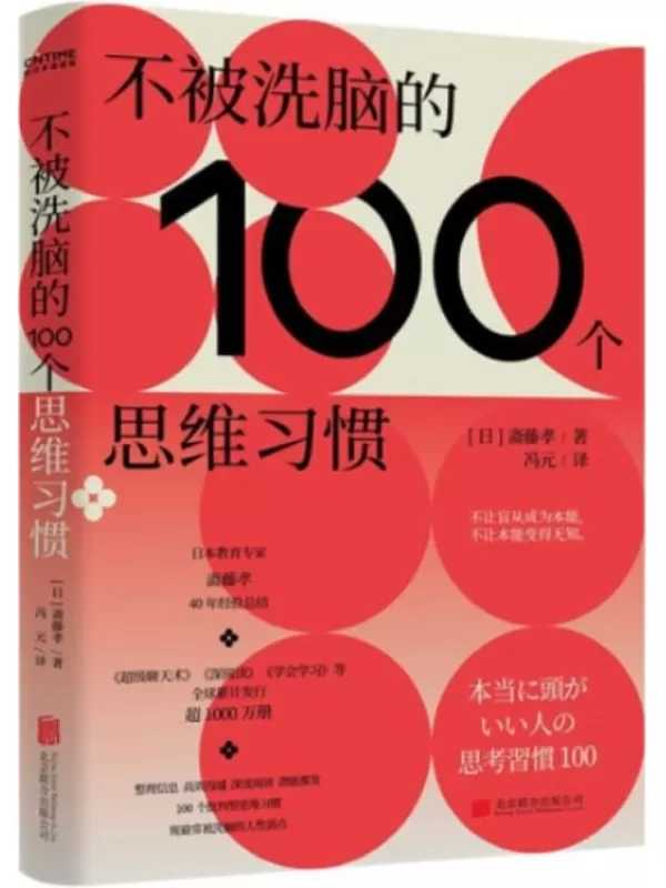 《不被洗脑的100个思维习惯》【作品均分7.5的学习之神斋藤孝，基于40年经验总结，100个批判型思维习惯，规避常被洗脑的人性弱点】【日】斋藤孝【文字版_PDF电子书_下载】