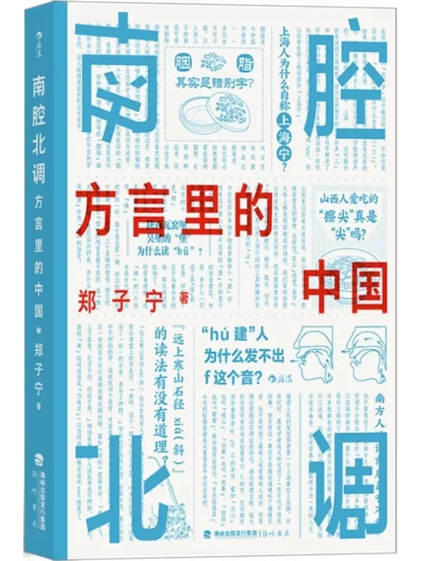 《南腔北调：方言里的中国》（《东言西语》《中国话》之后又一方言科普力作，各地趣味方言话题，解锁中国历史文化。后浪出品）郑子宁【文字版_PDF电子书_下载】