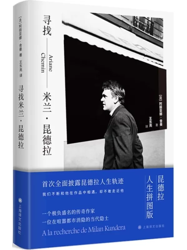 《寻找米兰·昆德拉》【上海译文出品！《不能承受的生命之轻》作者、世界上读者最多的作家之一米兰·昆德拉图文传记！首部得到作家首肯的料，全面披露昆德拉人生足迹，揭开“隐士”人生之谜】阿丽亚娜·舍曼(Ariane Chemin)【文字版_PDF电子书_下载】