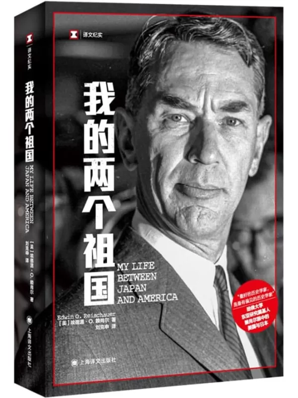 《我的两个祖国》【上海译文出品！美国“知日派”元老、哈佛大学东亚研究奠基人赖肖尔眼中的美国与日本！裴宜理、日本前首相推荐！】 (译文纪实)埃德温·O.赖肖尔(Edwin O. Reischauer)【文字版_PDF电子书_下载】