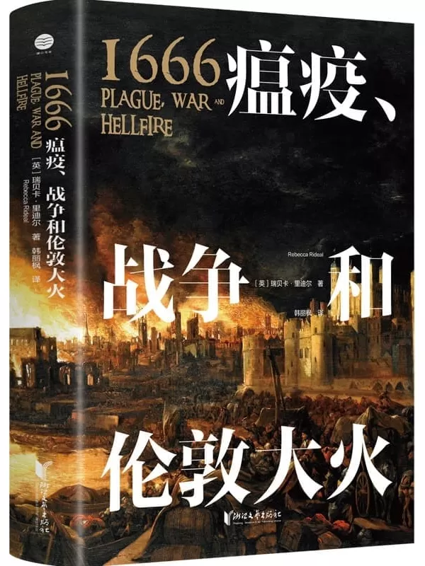 《1666：瘟疫、战争和伦敦大火》（亚马逊推荐“年度历史读物”、4.5星高分好评，三百年前，英格兰怎样走出黑暗与恐惧？）瑞贝卡·里迪尔【文字版_PDF电子书_下载】