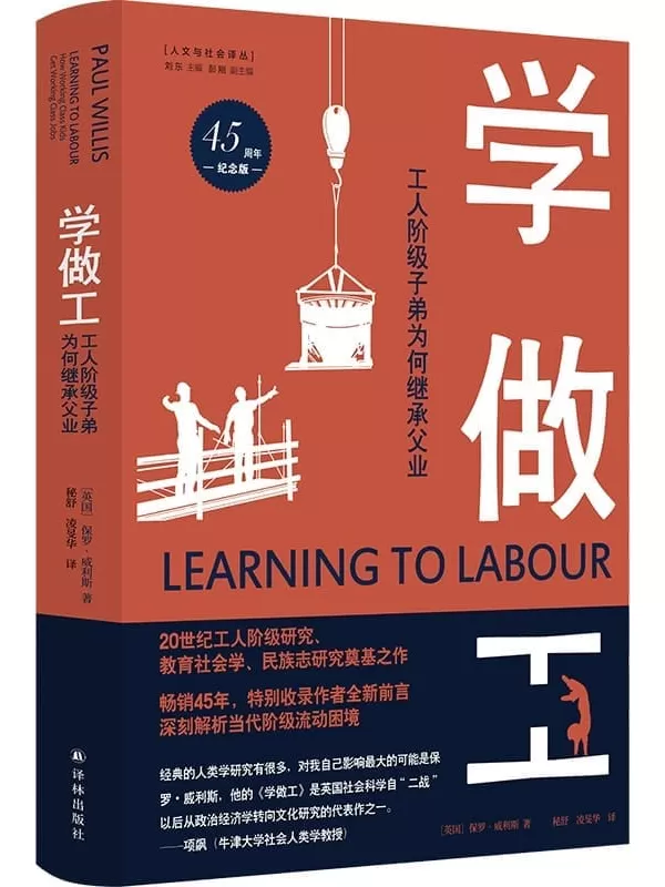 《学做工：工人阶级子弟为何继承父业（45周年纪念版） (人文与社会译丛)》保罗•威利斯【文字版_PDF电子书_下载】