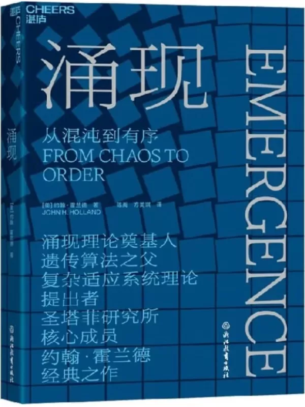 《涌现》［美］约翰·霍兰德（John H. Holland）;陈禹 方美琪译【文字版_PDF电子书_下载】