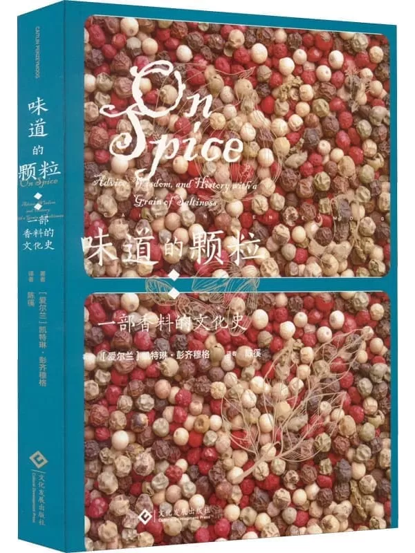 《味道的颗粒：一部香料的文化史》（如果你懂得聆听，香料中就有音乐；令人捧腹的香料传说，引人深思的香料历史，细致的香料讲解；香料全方位全彩插图，谈笑间认识各色香料） (读角兽)凯特琳•彭齐穆格【文字版_PDF电子书_下载】