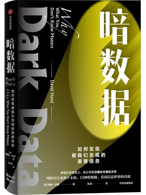 《暗数据》(英国科学院院士、统计学家汉德教授洞见之作 风险往往来源于未知，15种暗数据，看清信息世界的真相)戴维 · 汉德【文字版_PDF电子书_下载】