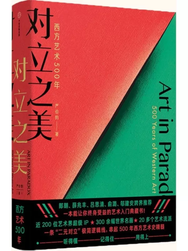 《对立之美：西方艺术500年》（【文津奖】得主严伯钧十年力作！把晦涩的艺术史“翻译”成人人都能听得懂的知识资产！郎朗、薛兆丰、吕思清、俞潞、邬建安跨界推荐，让你秒变通才！）严伯钧【文字版_PDF电子书_下载】