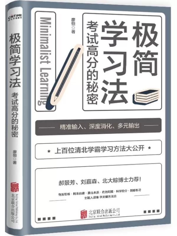 《极简学习法》【考试高分的秘密，上百位清北学霸学习方法大公开！郝景芳、刘嘉森、北大粽博士力荐！三步极简学习法，直击学习本质，有效刷题，科学抢分，从根上学，一通百通！每个家长都应该给孩子买的一本书 】廖恒【文字版_PDF电子书_下载】