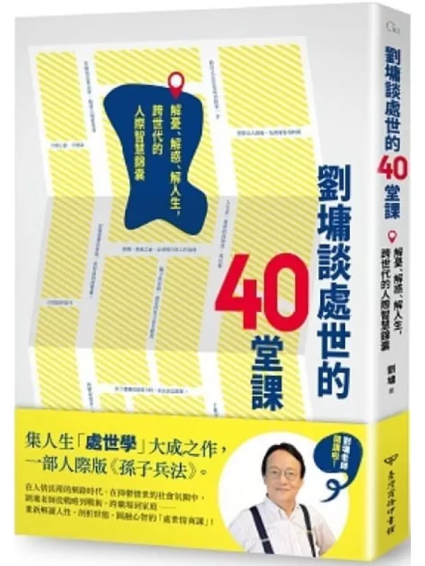 《劉墉談處世的40 堂課：解憂、解惑、解人生，跨世代的人際智慧錦囊》劉墉【文字版_PDF电子书_下载】