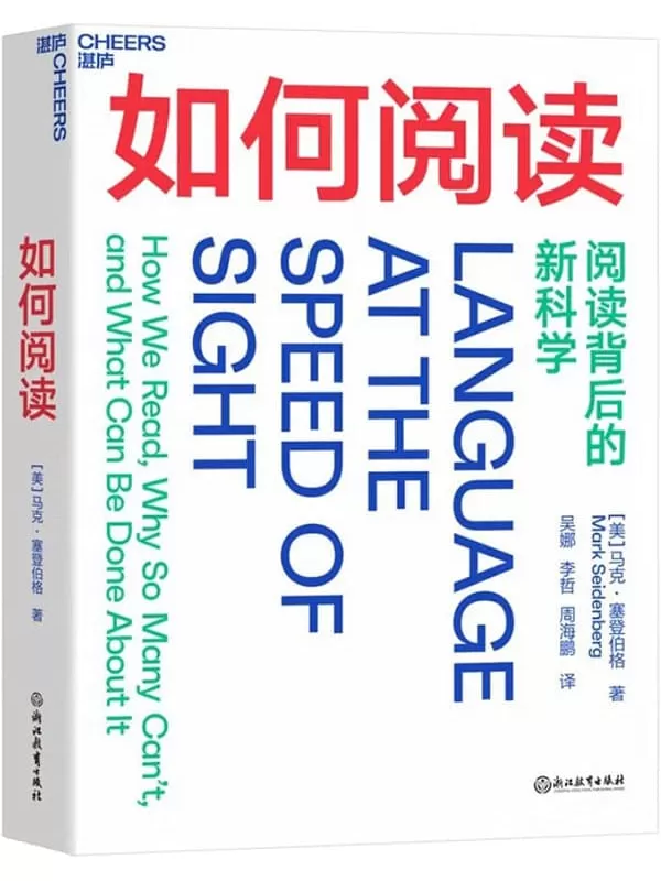 《如何阅读》［美］马克·塞登伯格（Mark Seidenberg）;吴娜 李哲 周海鹏译【文字版_PDF电子书_下载】