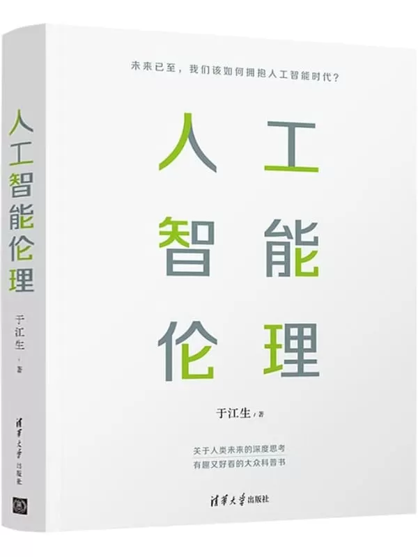 《人工智能伦理》于江生【文字版_PDF电子书_下载】