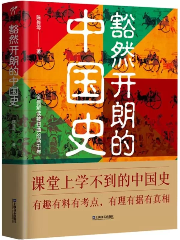 《豁然开朗的中国史》（课堂上学不到的中国史，有趣有料有考点，有理有据有真相）陈舞雩【文字版_PDF电子书_下载】