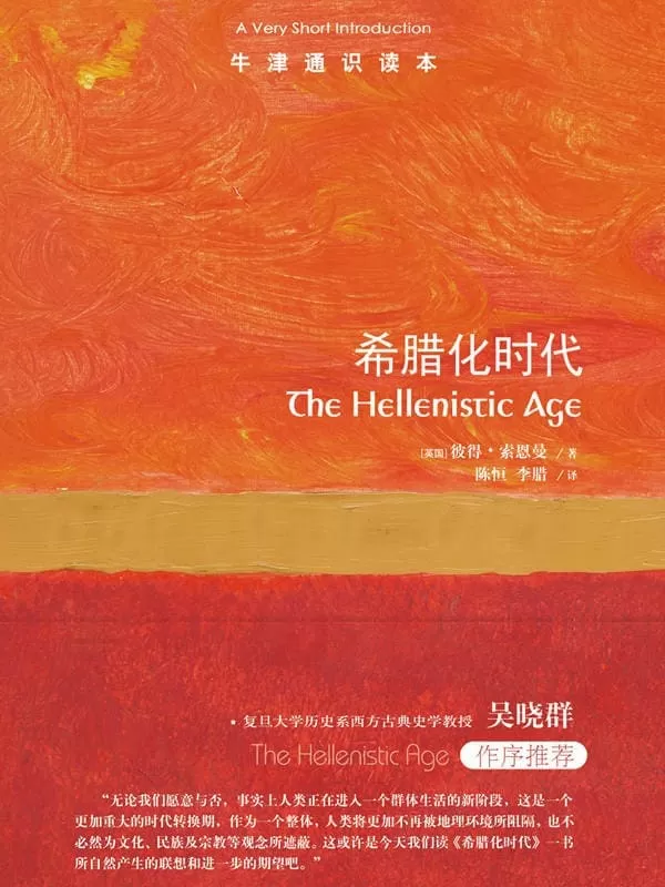 《牛津通识读本：希腊化时代(中文版)》(前承古希腊,后启罗马帝国,希腊人最后的辉煌，欧洲古代史的传奇时代!)彼得·索恩曼【文字版_PDF电子书_下载】